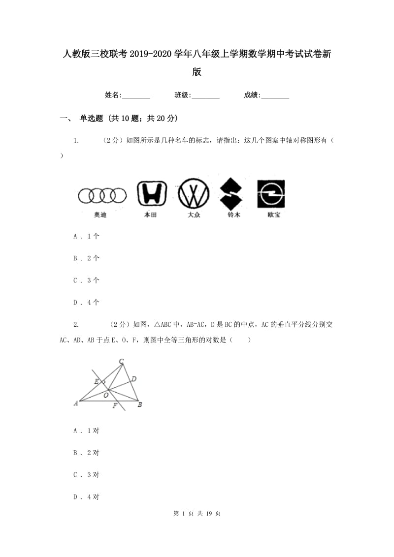 人教版三校联考2019-2020学年八年级上学期数学期中考试试卷新版_第1页