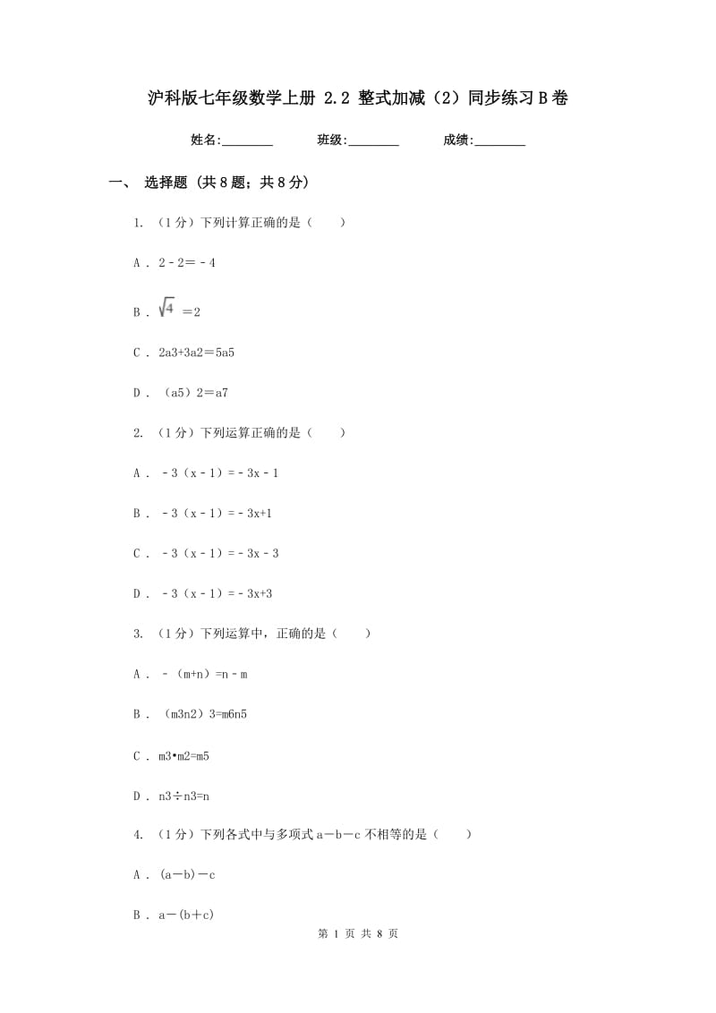 沪科版七年级数学上册2.2整式加减（2）同步练习B卷_第1页