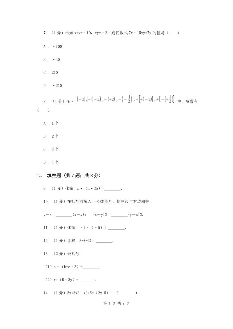 沪科版七年级数学上册2.2整式加减（2）同步练习B卷_第3页