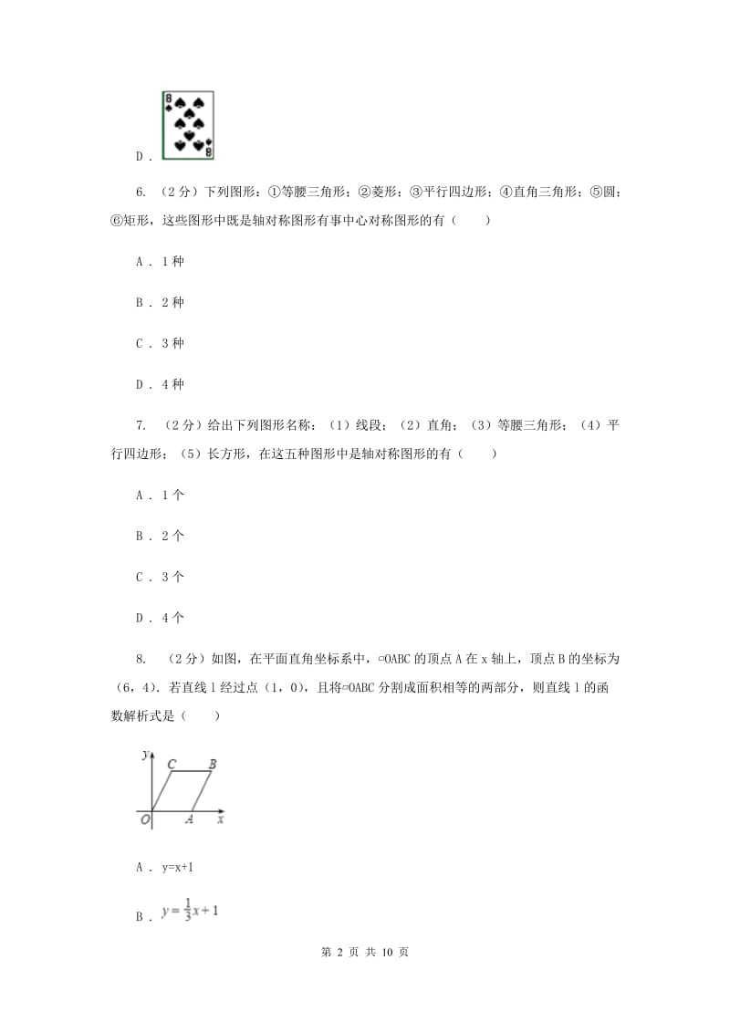 2019-2020学年数学沪科版九年级下册24.1旋转第2课时中心对称和中心对称图形同步训练B卷_第2页