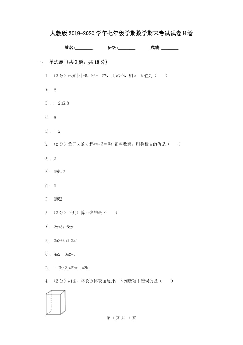 人教版2019-2020学年七年级学期数学期末考试试卷H卷_第1页