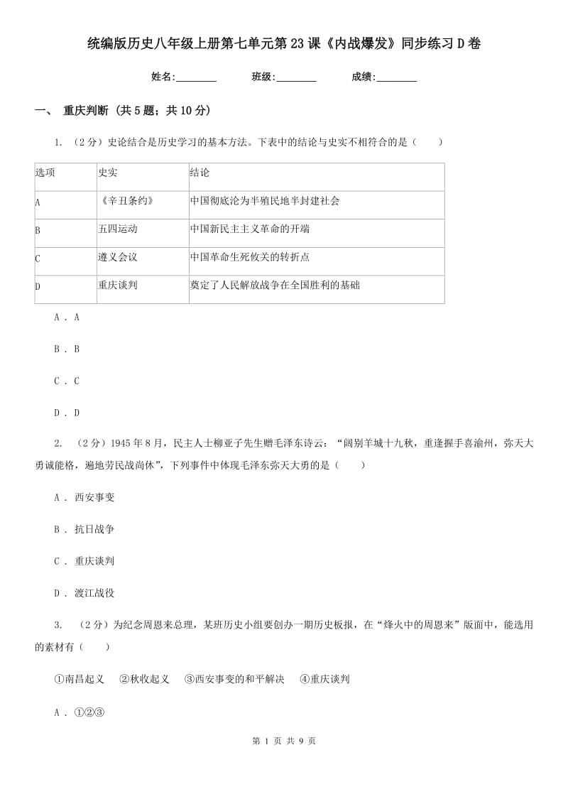 统编版历史八年级上册第七单元第23课《内战爆发》同步练习D卷_第1页