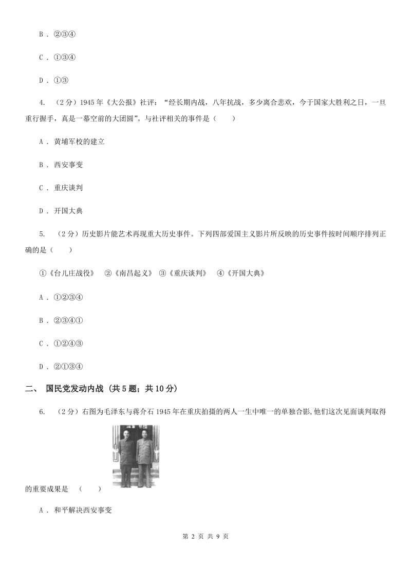 统编版历史八年级上册第七单元第23课《内战爆发》同步练习D卷_第2页