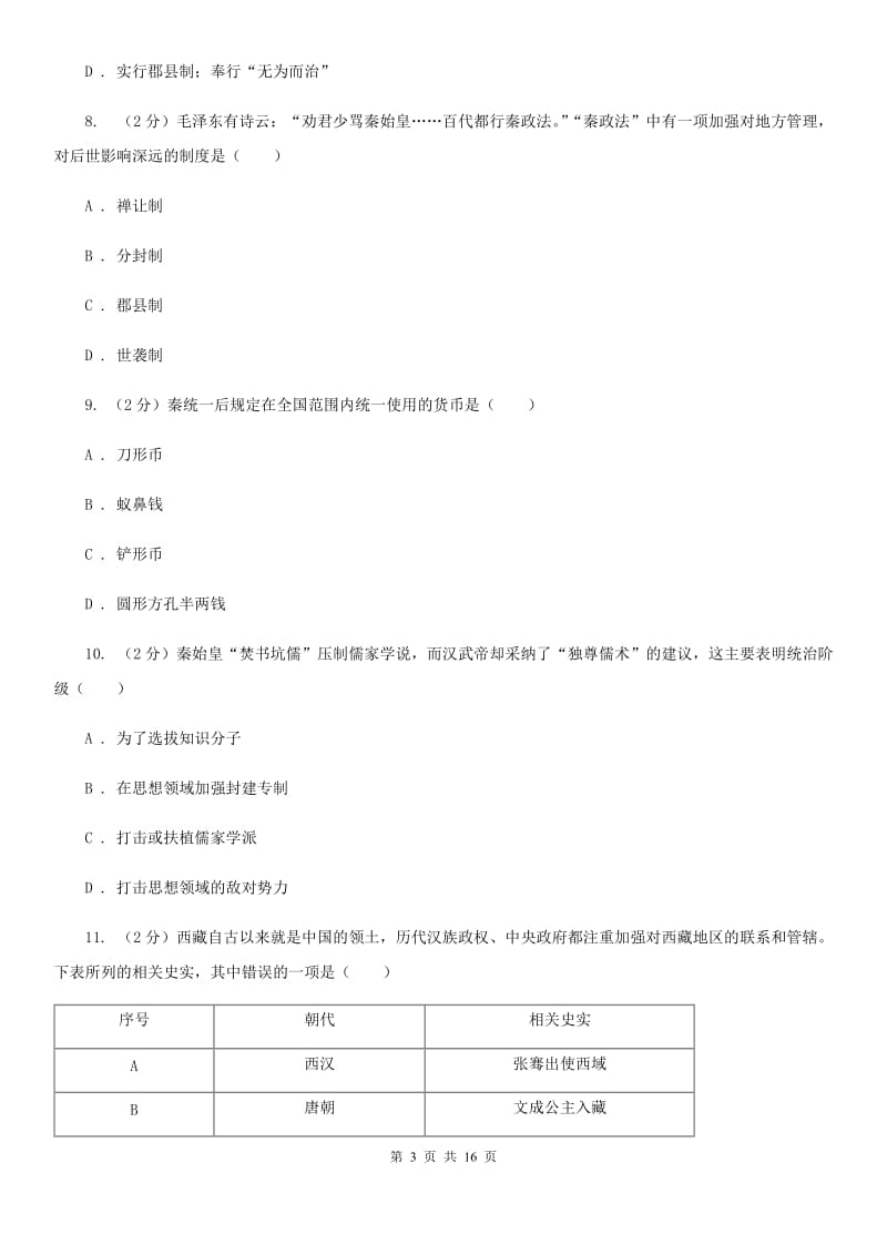 北师大版2019-2020学年七年级下学期历史期初试卷（I）卷_第3页