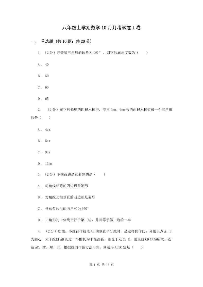 八年级上学期数学10月月考试卷I卷_第1页