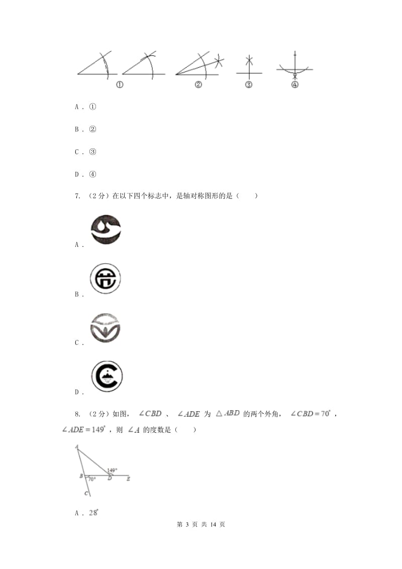 八年级上学期数学10月月考试卷I卷_第3页