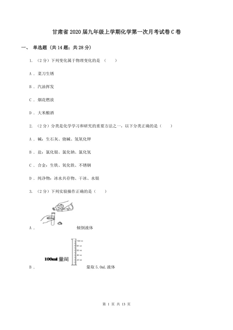 甘肃省2020届九年级上学期化学第一次月考试卷C卷_第1页