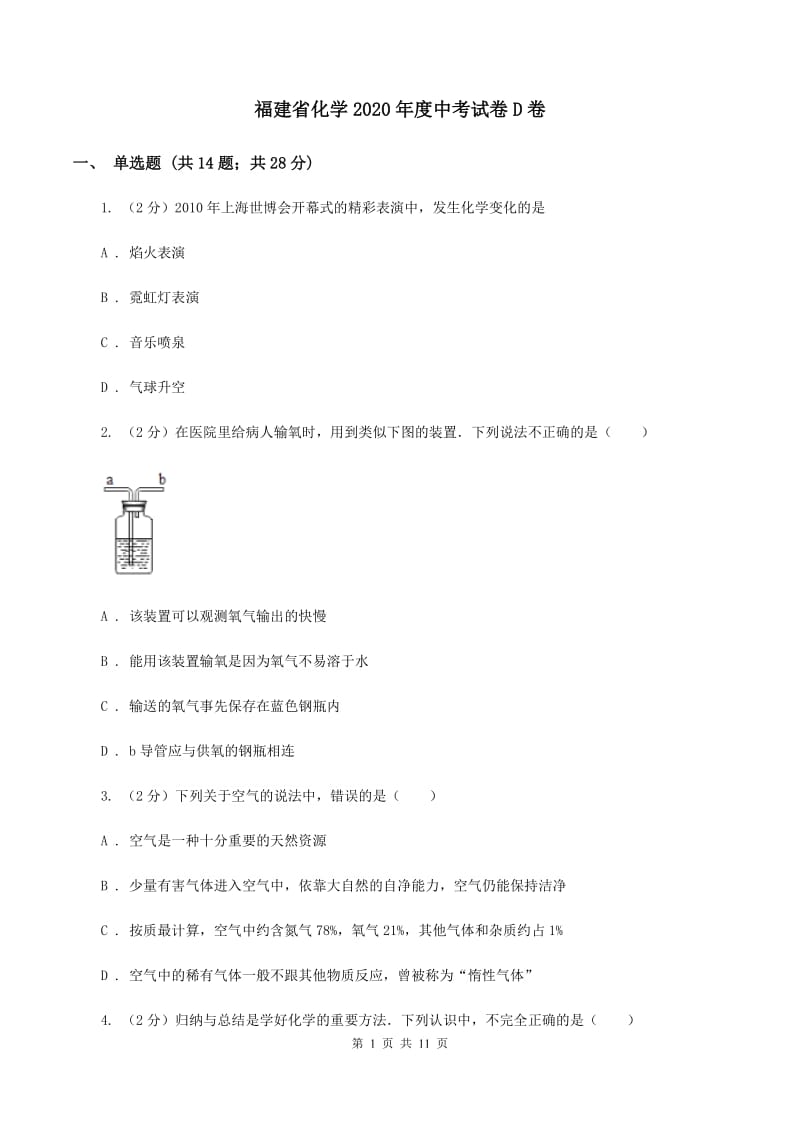 福建省化学2020年度中考试卷D卷_第1页