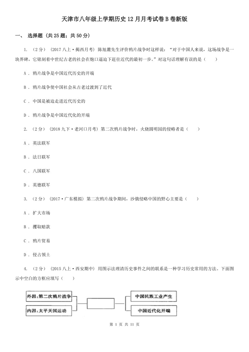 天津市八年级上学期历史12月月考试卷B卷新版_第1页