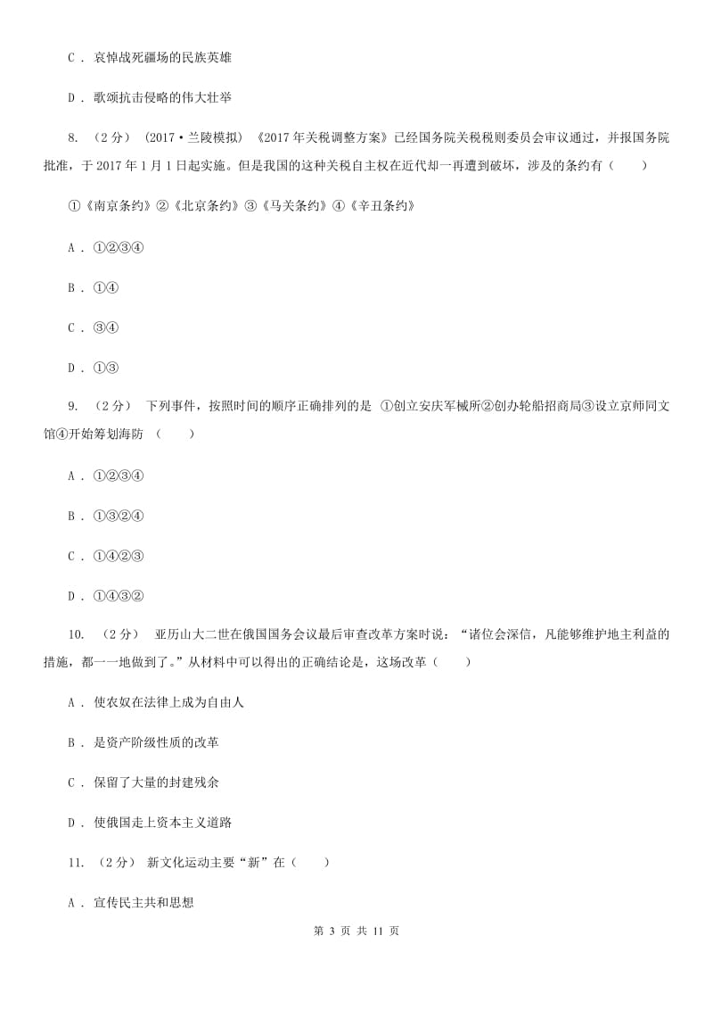 天津市八年级上学期历史12月月考试卷B卷新版_第3页