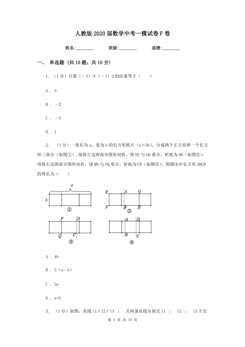 人教版2020届数学中考一模试卷 F卷_第1页