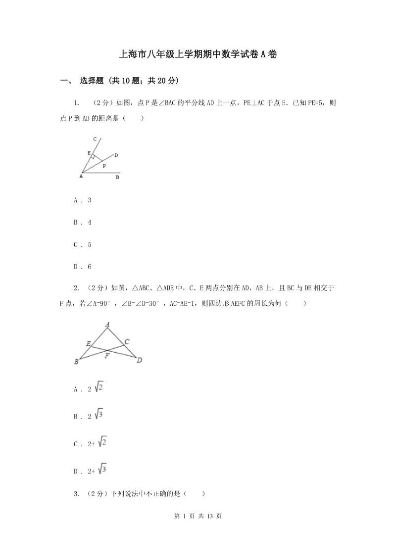 上海市八年级上学期期中数学试卷A卷_第1页
