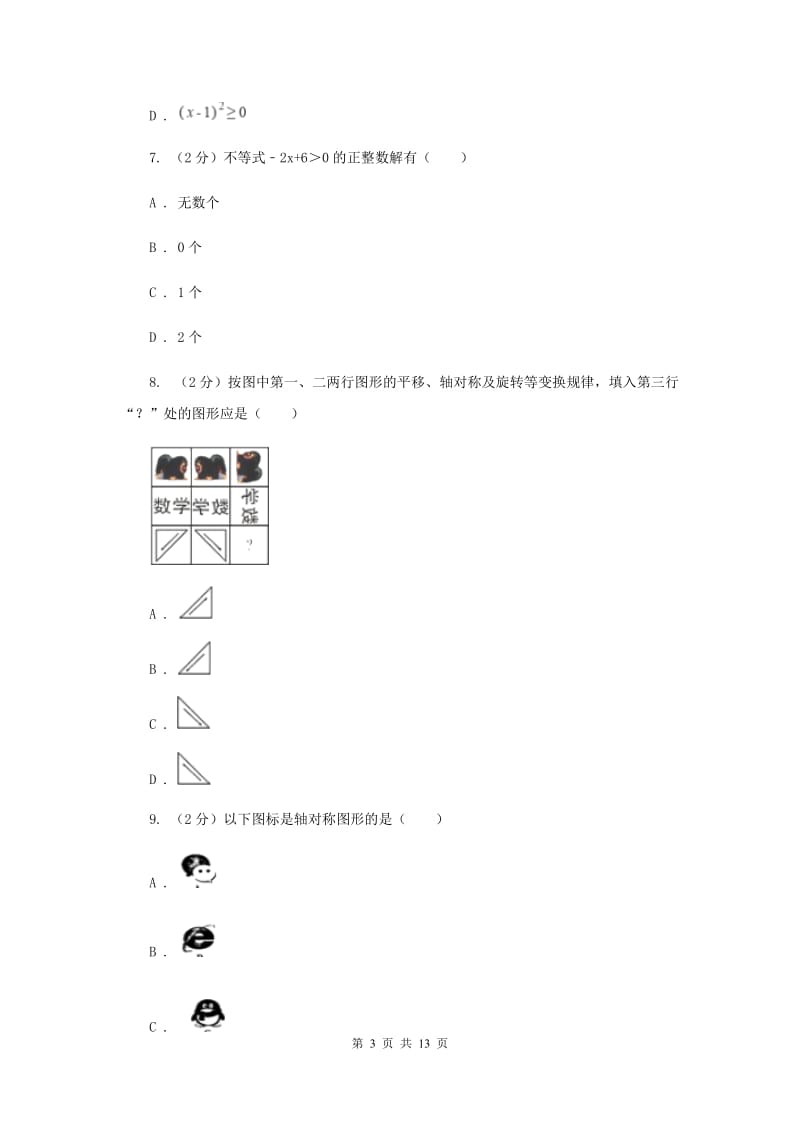 上海市八年级上学期期中数学试卷A卷_第3页