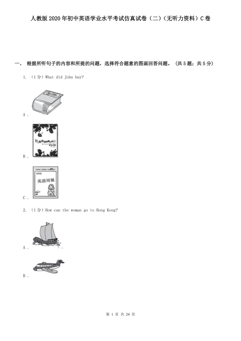 人教版2020年初中英语学业水平考试仿真试卷（二）（无听力资料）C卷_第1页