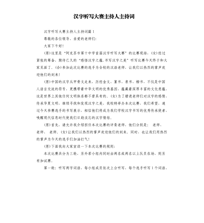 汉字听写大赛主持人主持词.docx_第1页