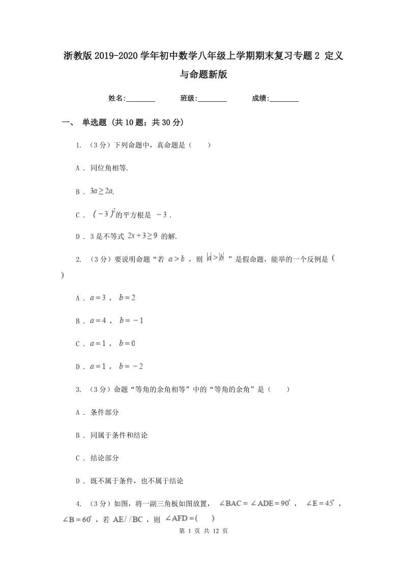 浙教版2019-2020学年初中数学八年级上学期期末复习专题2定义与命题新版_第1页