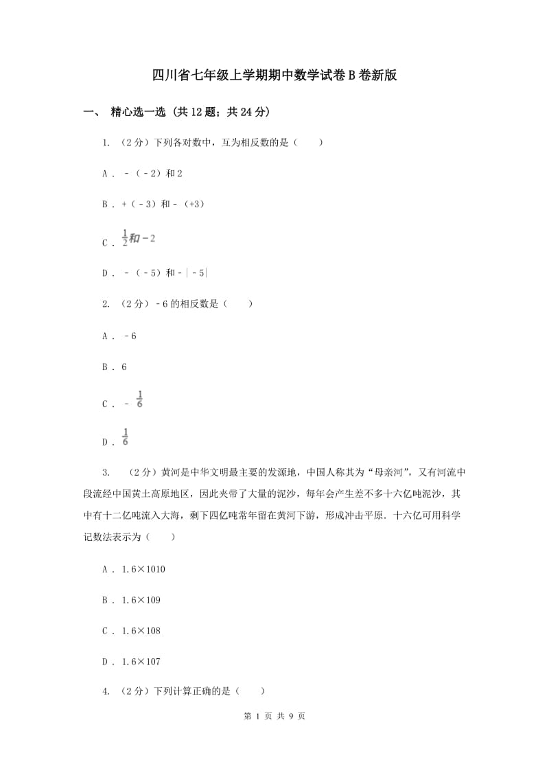 四川省七年级上学期期中数学试卷B卷新版_第1页