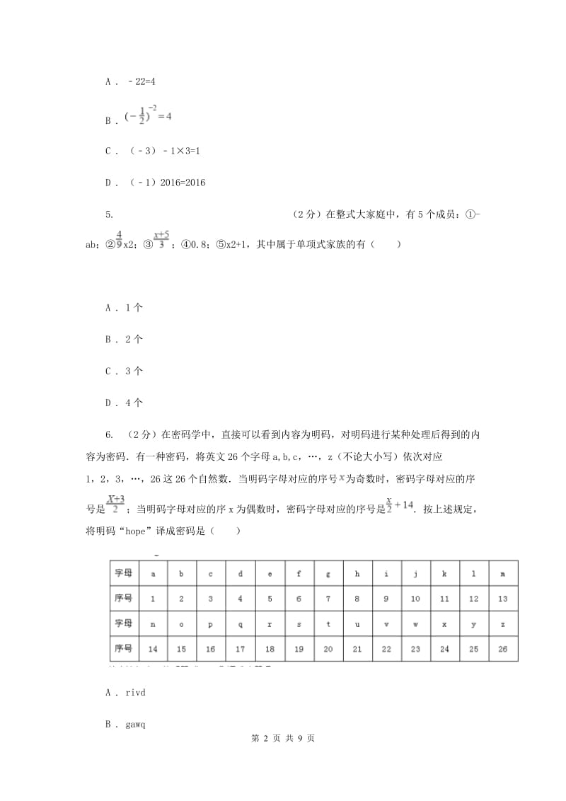 四川省七年级上学期期中数学试卷B卷新版_第2页