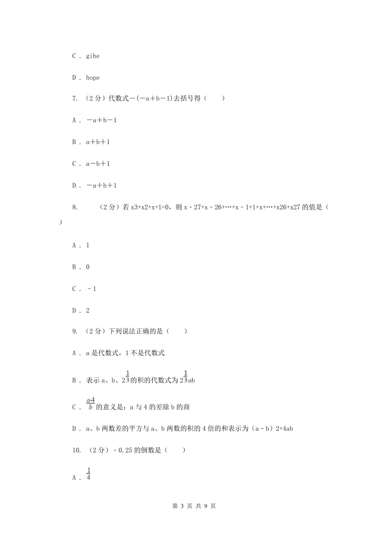 四川省七年级上学期期中数学试卷B卷新版_第3页