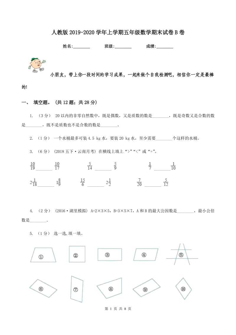 人教版20192020学年上学期五年级数学期末试卷B卷_第1页