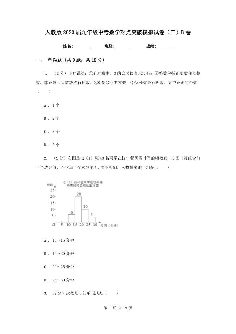 人教版2020届九年级中考数学对点突破模拟试卷（三）B卷_第1页