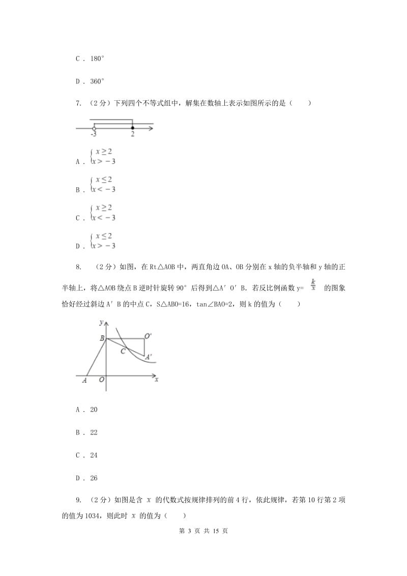 人教版2020届九年级中考数学对点突破模拟试卷（三）B卷_第3页