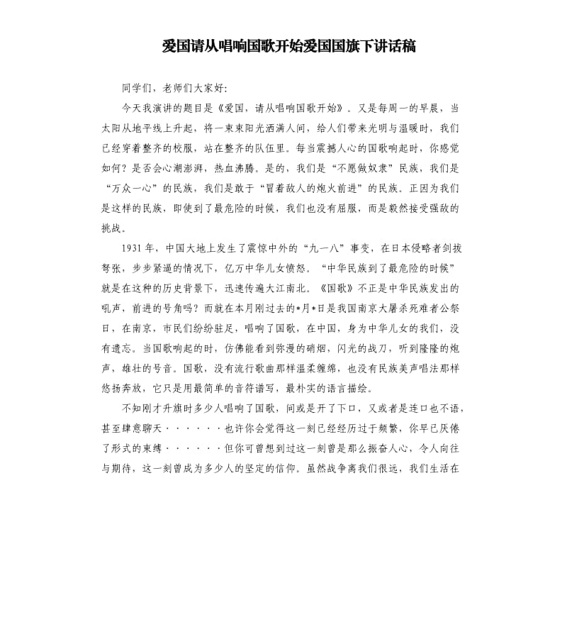 爱国请从唱响国歌开始爱国国旗下讲话稿.docx_第1页