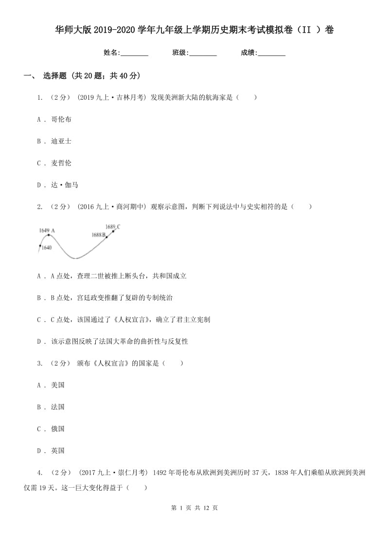 华师大版2019-2020学年九年级上学期历史期末考试模拟卷（II ）卷_第1页