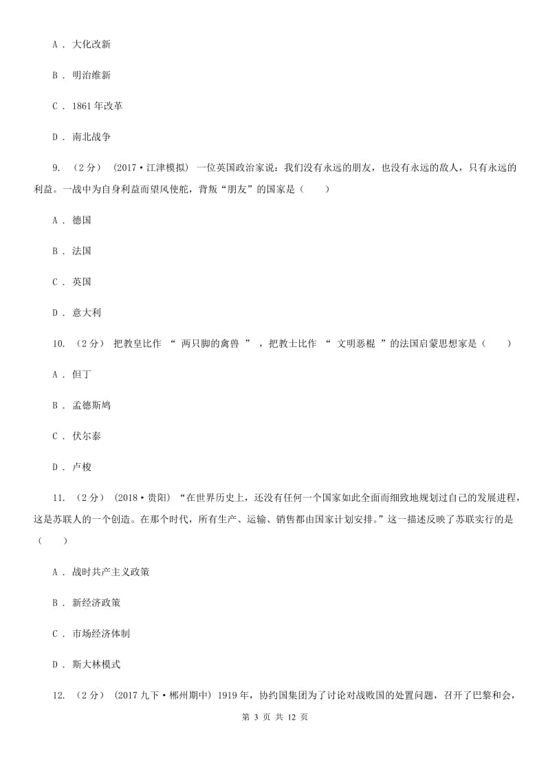 华师大版2019-2020学年九年级上学期历史期末考试模拟卷（II ）卷_第3页