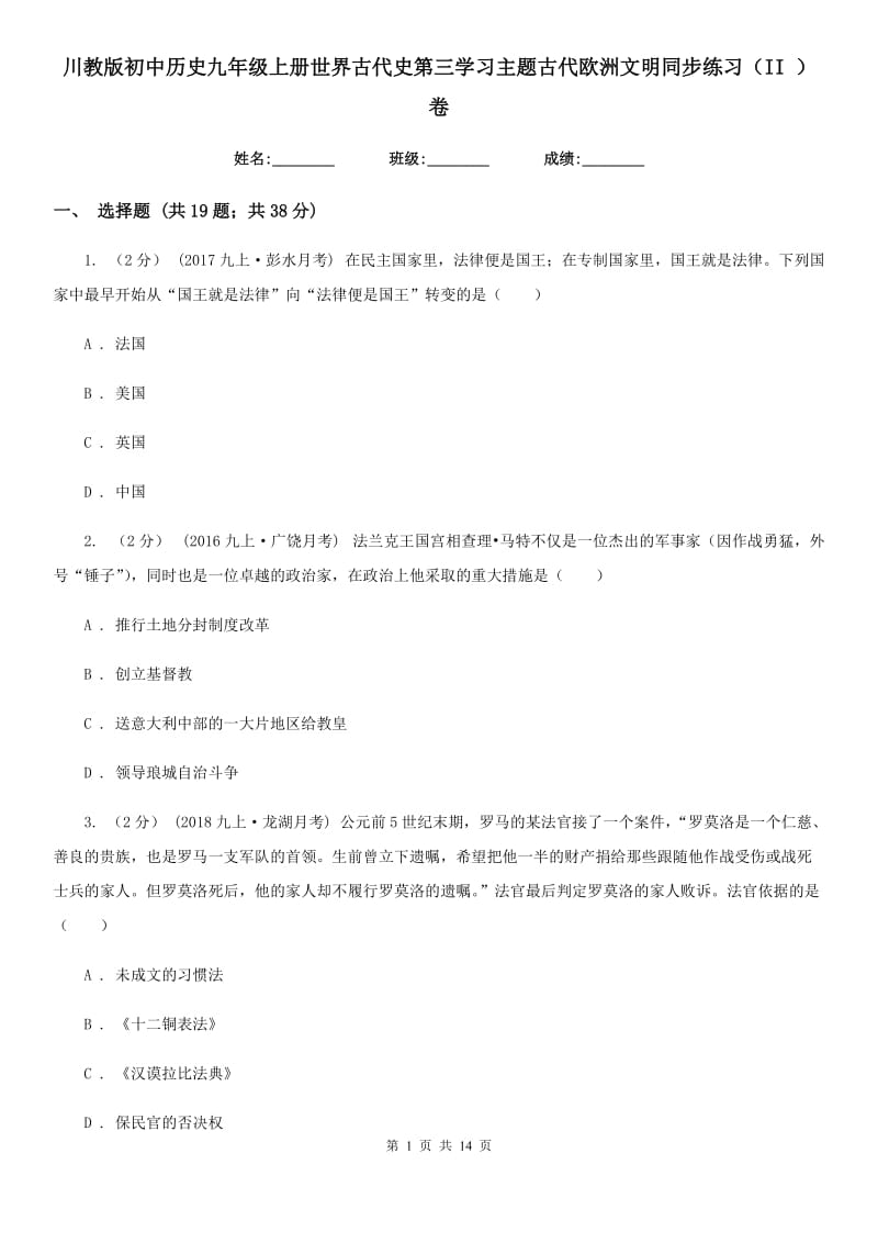 川教版初中历史九年级上册世界古代史第三学习主题古代欧洲文明同步练习（II ）卷_第1页