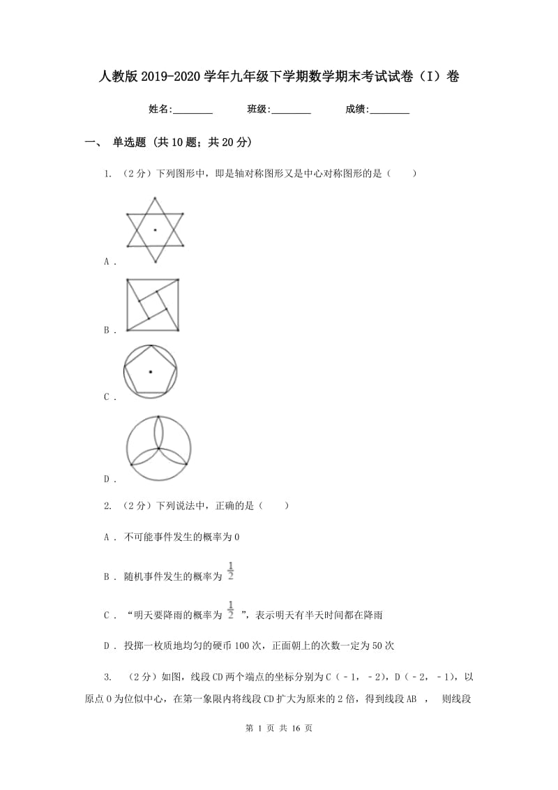 人教版2019-2020学年九年级下学期数学期末考试试卷（I）卷_第1页