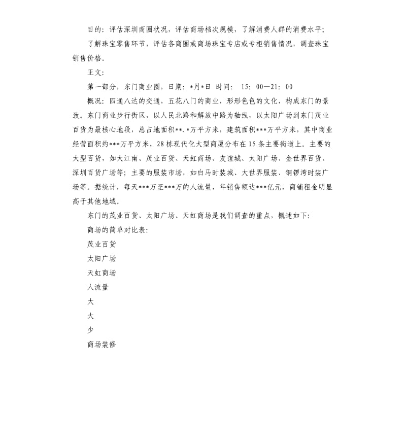 深圳调查报告3篇.docx_第3页