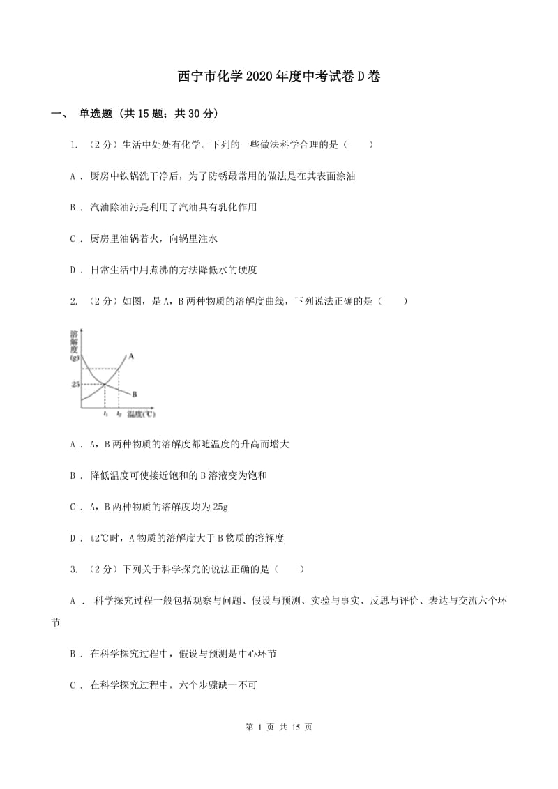 西宁市化学2020年度中考试卷D卷_第1页