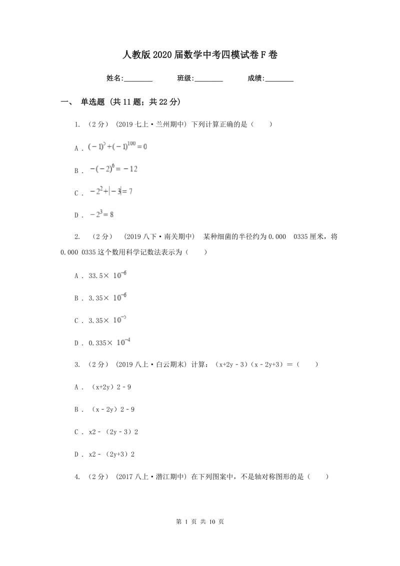 人教版2020届数学中考四模试卷F卷_第1页