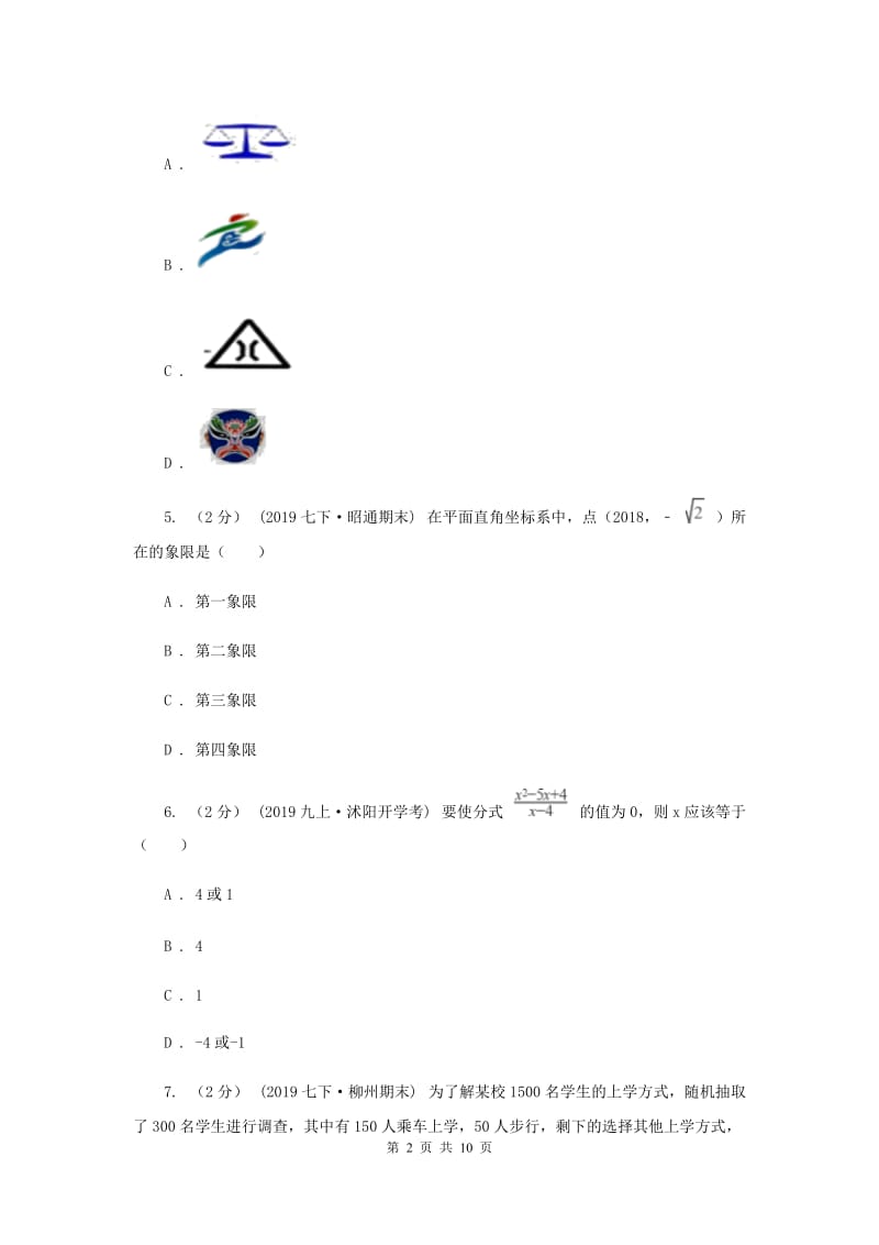 人教版2020届数学中考四模试卷F卷_第2页