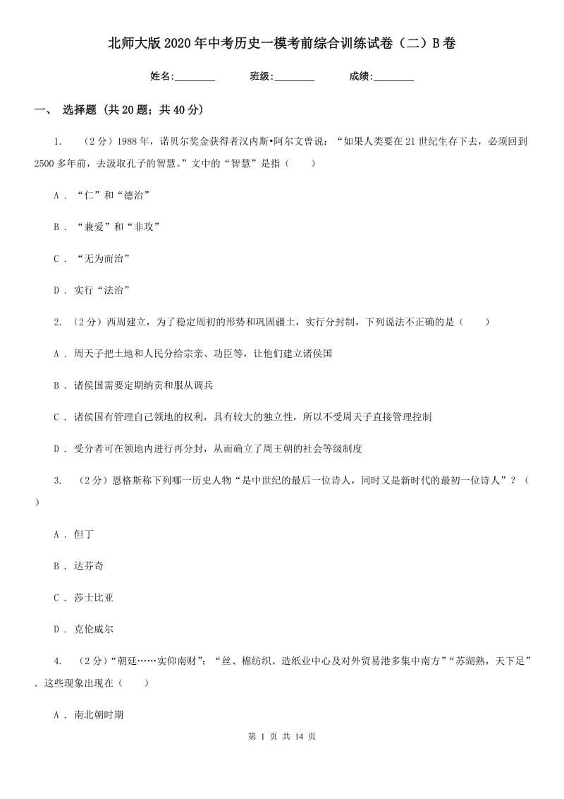 北师大版2020年中考历史一模考前综合训练试卷（二）B卷_第1页