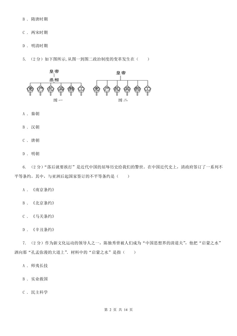 北师大版2020年中考历史一模考前综合训练试卷（二）B卷_第2页