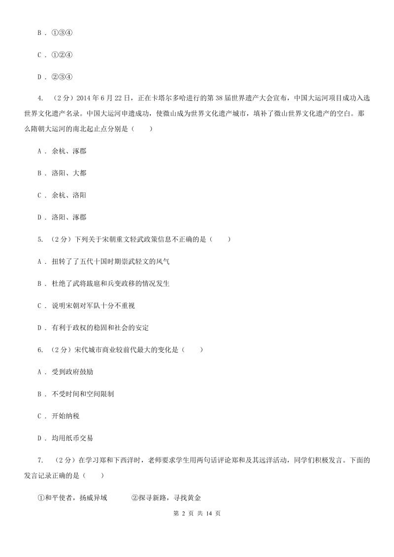 华师大版2020年中考历史三诊试卷（II ）卷_第2页