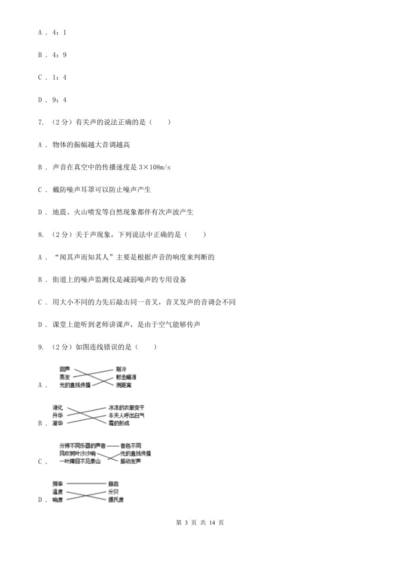 中学初二上学期月考物理试卷C卷_第3页