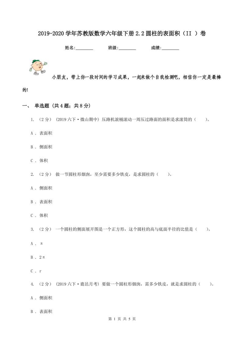 2019-2020学年苏教版数学六年级下册2.2圆柱的表面积(II )卷_第1页