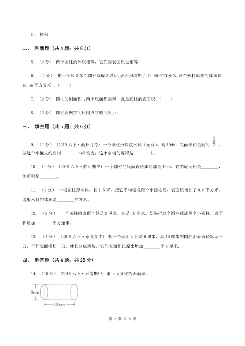 2019-2020学年苏教版数学六年级下册2.2圆柱的表面积(II )卷_第2页