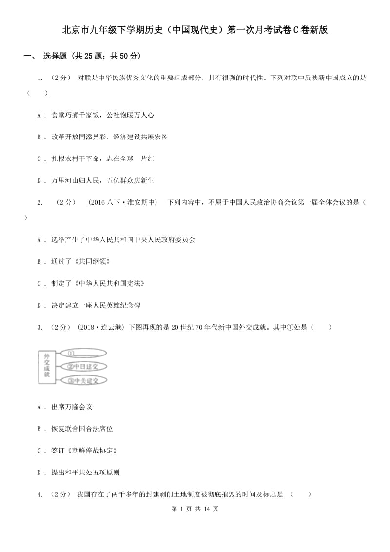北京市九年级下学期历史（中国现代史）第一次月考试卷C卷新版_第1页