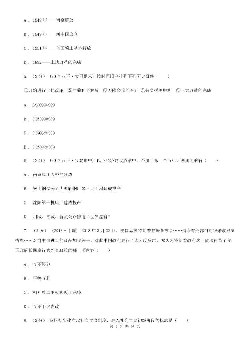 北京市九年级下学期历史（中国现代史）第一次月考试卷C卷新版_第2页