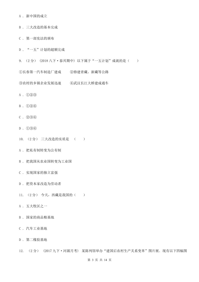 北京市九年级下学期历史（中国现代史）第一次月考试卷C卷新版_第3页