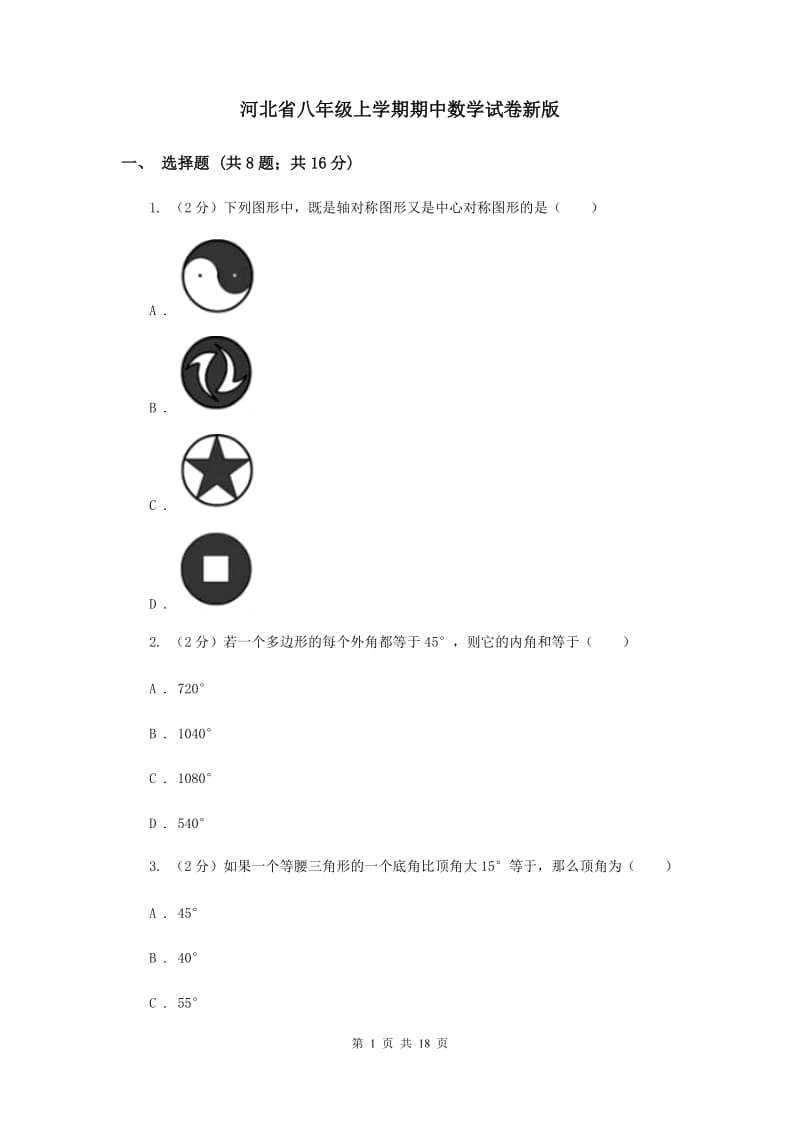 河北省八年级上学期期中数学试卷新版_第1页