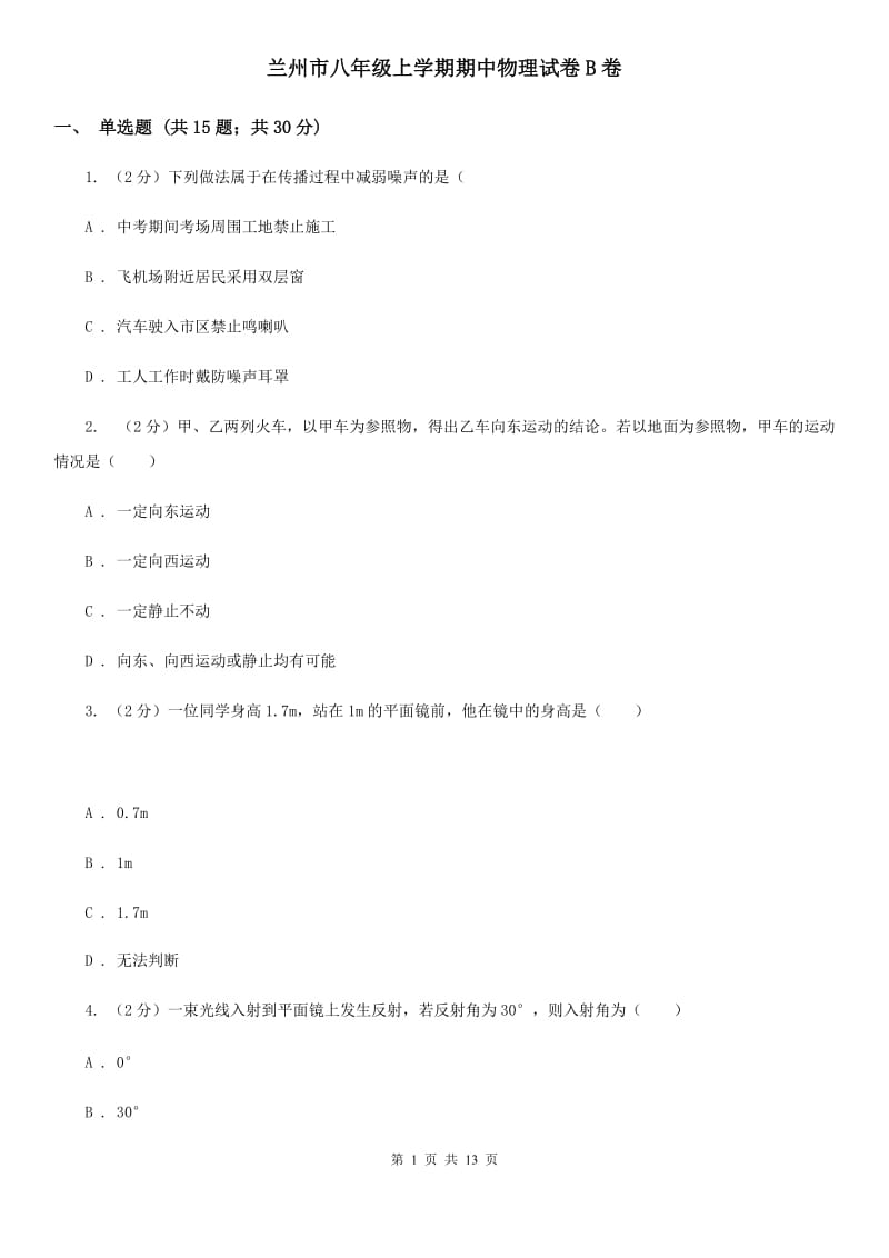 兰州市八年级上学期期中物理试卷B卷_第1页