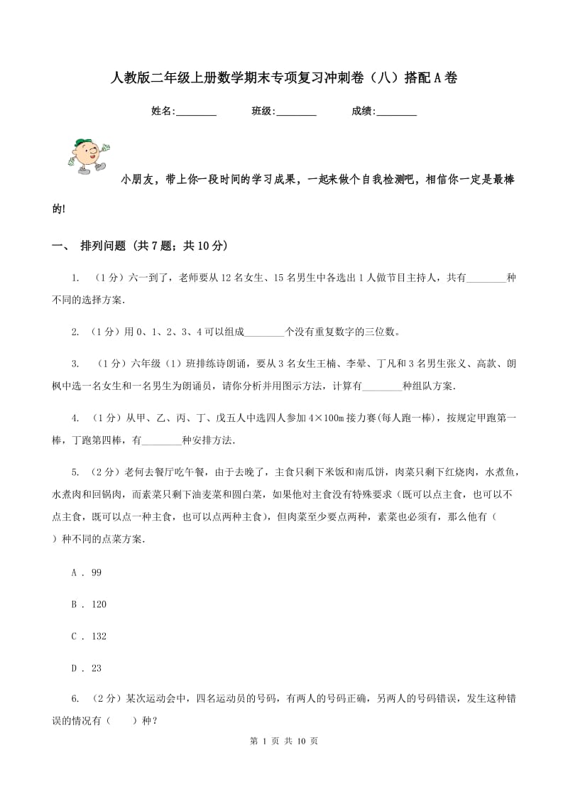 人教版二年级上册数学期末专项复习冲刺卷(八)搭配A卷_第1页