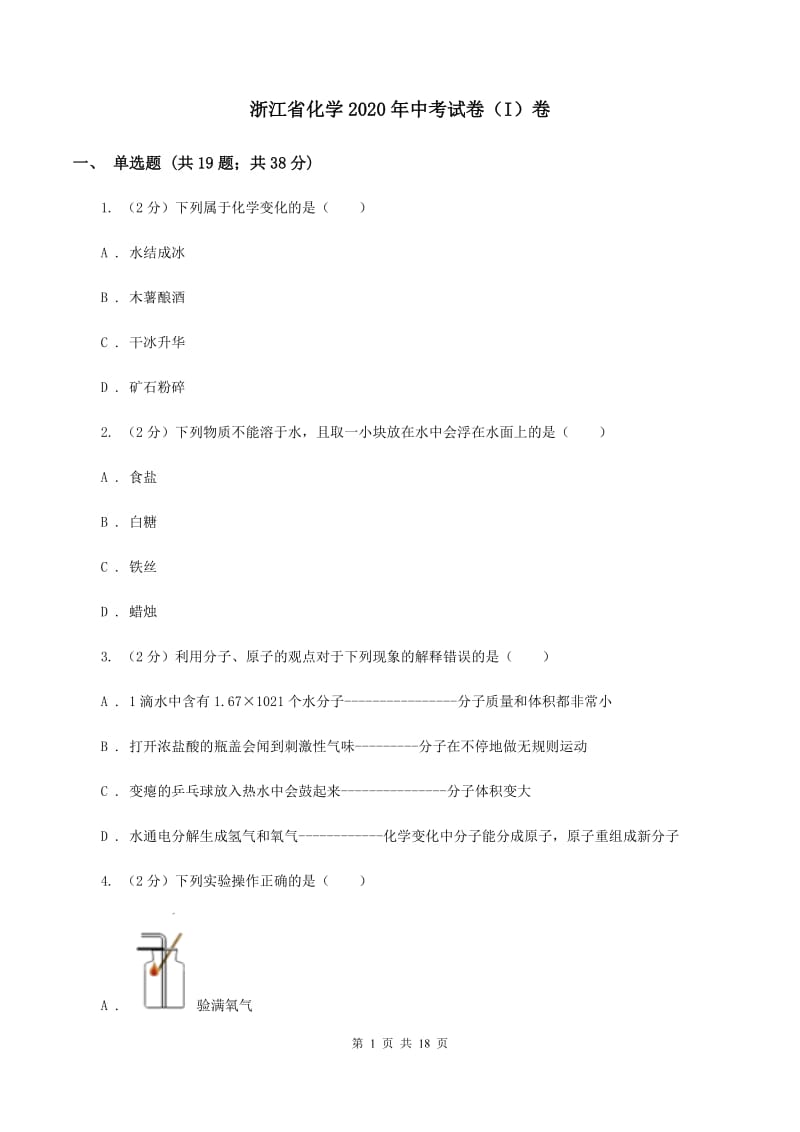 浙江省化学2020年中考试卷（I）卷_第1页