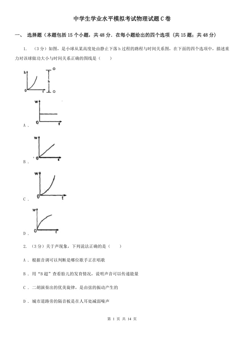 中学生学业水平模拟考试物理试题C卷_第1页