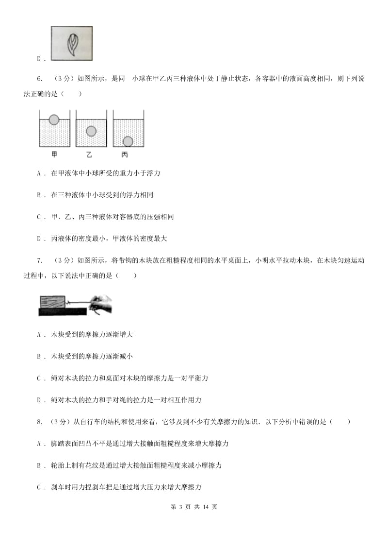 中学生学业水平模拟考试物理试题C卷_第3页